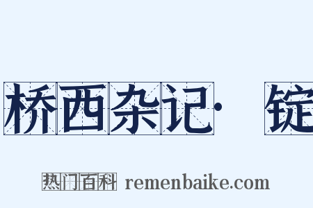 桥西杂记·锭是什么意思的图片